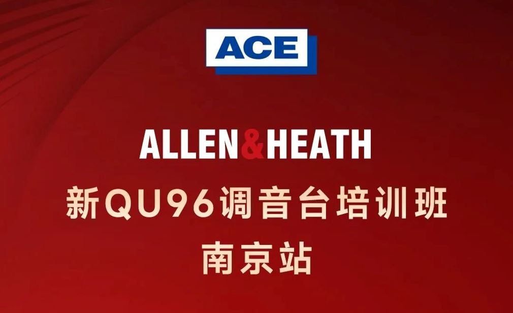 7月9日 ALLEN & HEATH 新QU96調(diào)音臺(tái)培訓(xùn)班【南京站】掃碼報(bào)名